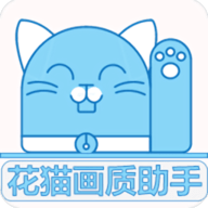 花猫画质助手10.1正式版免费app