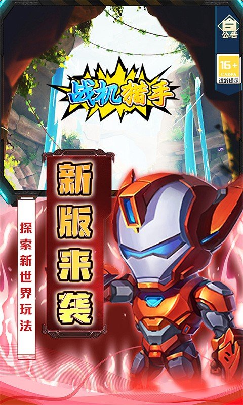 战机猎手全新高返版1