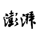 澎湃新闻app官网版下载-澎湃新闻免费下载安装手机版v10.2.4