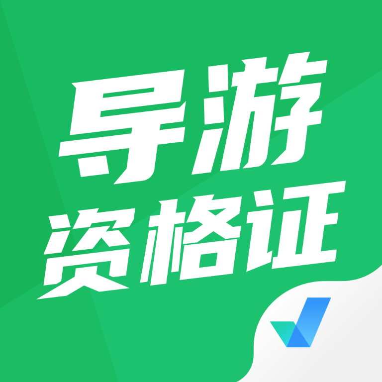 导游资格证考试题库app下载