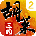 胡莱三国2应用宝版_logo