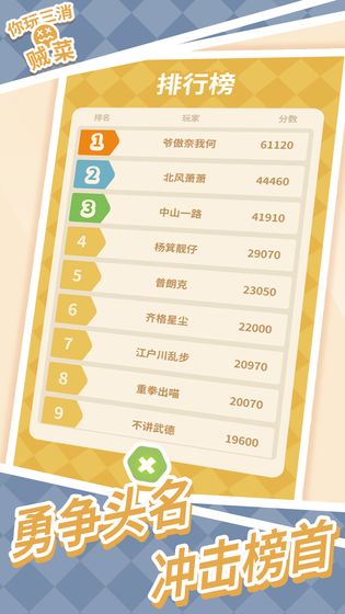 你玩三消贼菜1