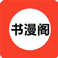 书漫阁阅读app安卓版官网版下载-书漫阁阅读app安卓版最新版下载v1.3.6