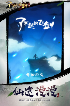 了不起的飞剑3