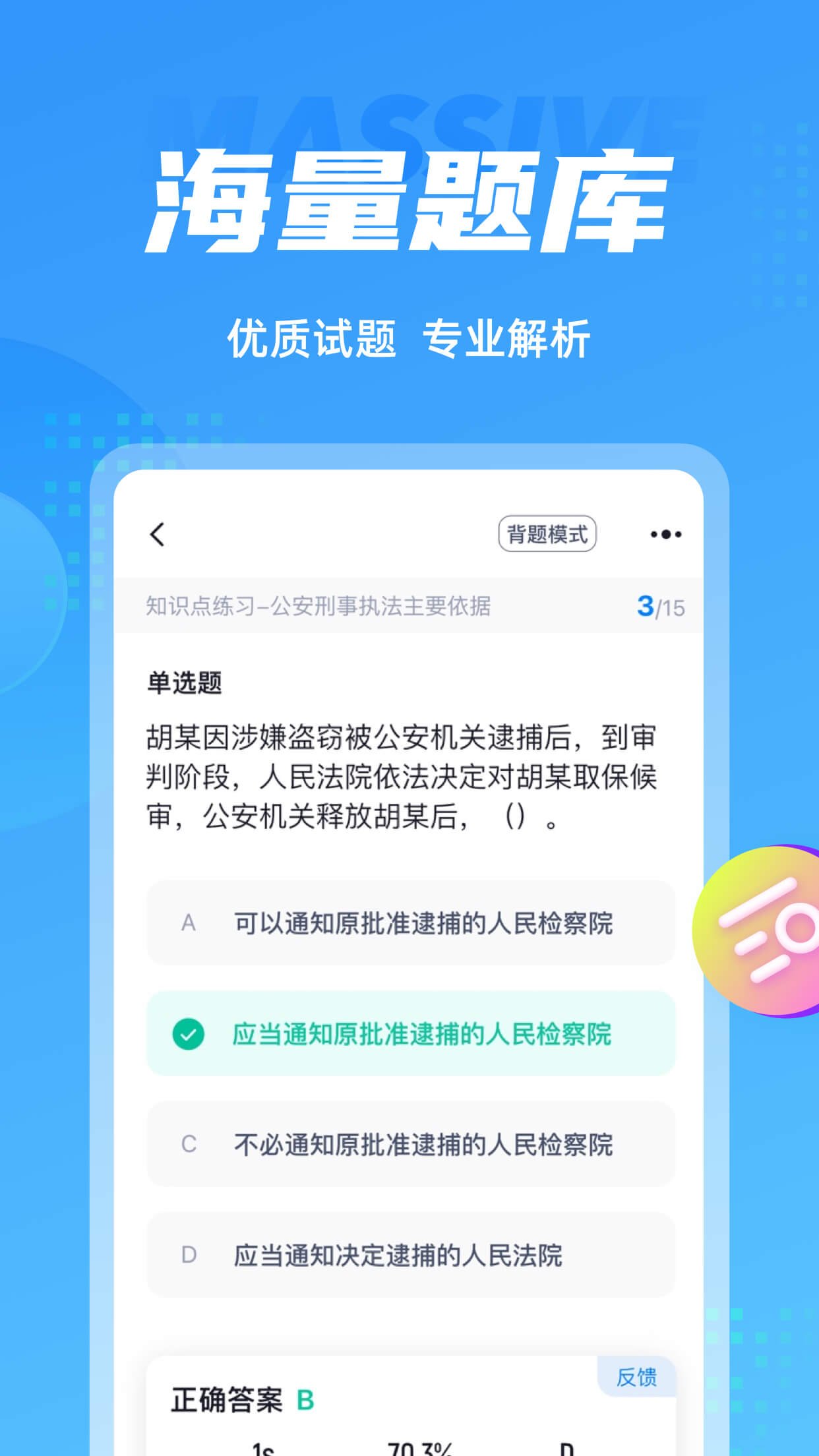 辅警协警考试app3