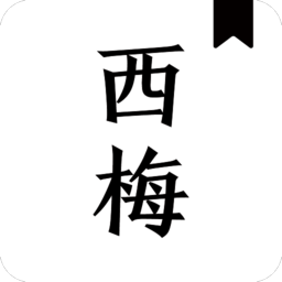 西梅小说最新版去广告下载
