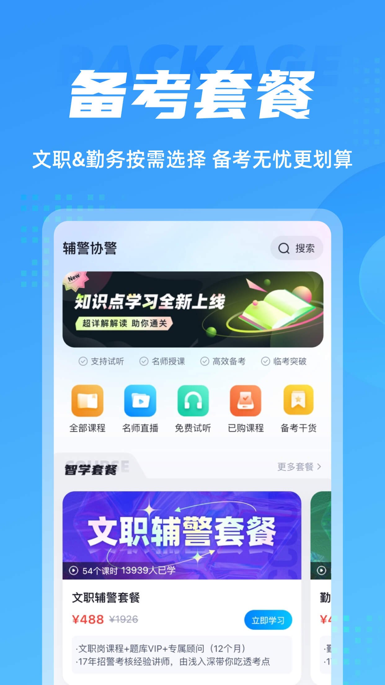 辅警协警考试app0